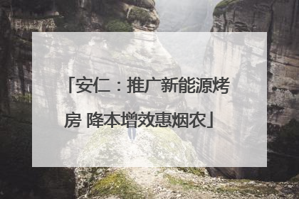 安仁：推广新能源烤房 降本增效惠烟农
