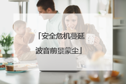 安全危机蔓延 波音前景蒙尘