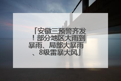 安徽三预警齐发！部分地区大雨到暴雨、局部大暴雨、8级雷暴大风