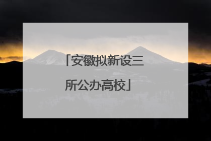 安徽拟新设三所公办高校