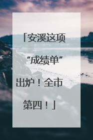 安溪这项“成绩单”出炉！全市第四！