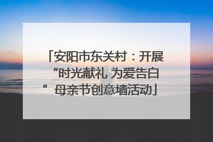 安阳市东关村：开展“时光献礼 为爱告白”母亲节创意墙活动