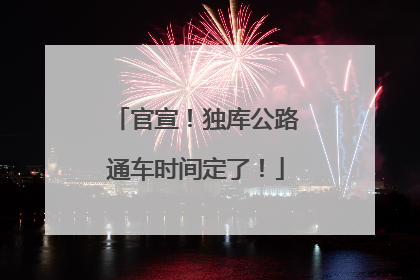 官宣！独库公路通车时间定了！
