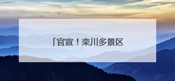 官宣！栾川多景区推出母亲节活动