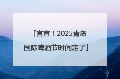 官宣！2025青岛国际啤酒节时间定了