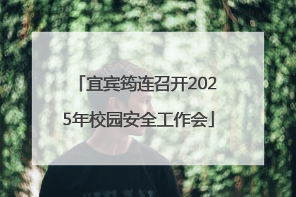 宜宾筠连召开2025年校园安全工作会