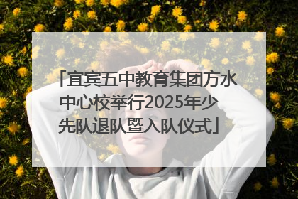 宜宾五中教育集团方水中心校举行2025年少先队退队暨入队仪式