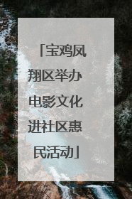 宝鸡凤翔区举办电影文化进社区惠民活动