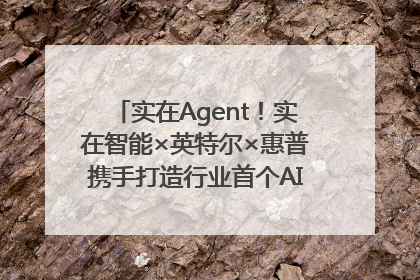 实在Agent！实在智能×英特尔×惠普携手打造行业首个AI PC 智能体