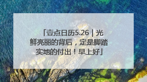 壹点日历5.26｜光鲜亮丽的背后，定是脚踏实地的付出！早上好