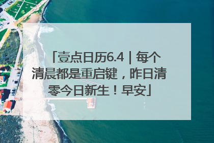 壹点日历6.4｜每个清晨都是重启键，昨日清零今日新生！早安