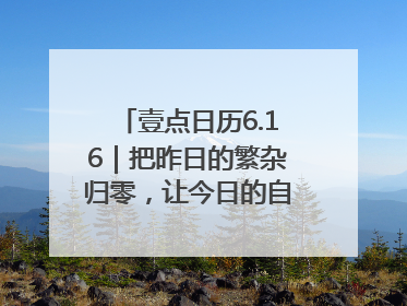 壹点日历6.16｜把昨日的繁杂归零，让今日的自己轻盈启程！