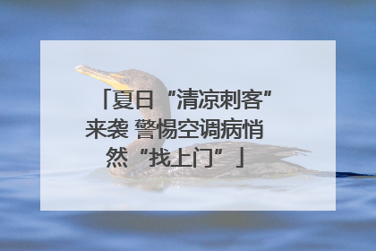 夏日“清凉刺客”来袭 警惕空调病悄然“找上门”
