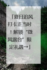 夏日追风打卡正当时！解锁“微风露台”限定礼遇→
