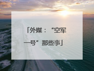 外媒：“空军一号”那些事