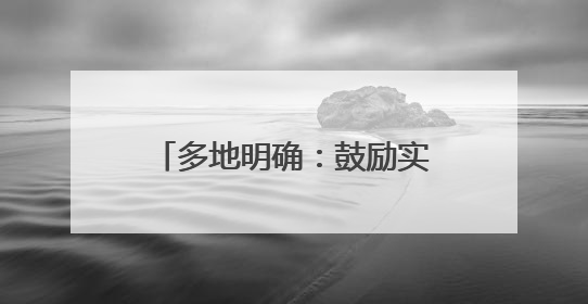 多地明确：鼓励实行2.5天休假！