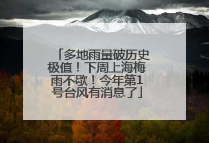 多地雨量破历史极值！下周上海梅雨不歇！今年第1号台风有消息了