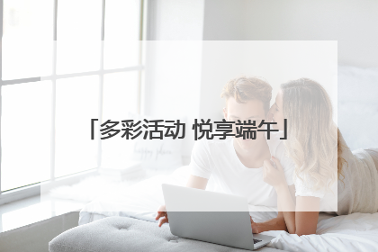 多彩活动 悦享端午