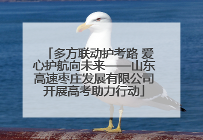 多方联动护考路 爱心护航向未来——山东高速枣庄发展有限公司开展高考助力行动