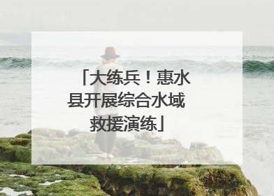 大练兵！惠水县开展综合水域救援演练