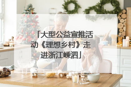 大型公益宣推活动《理想乡村》走进浙江嵊泗