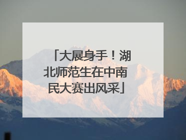 大展身手！湖北师范生在中南民大赛出风采
