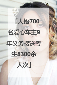 大悟700名爱心车主9年义务接送考生8300余人次