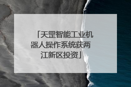 天罡智能工业机器人操作系统获两江新区投资
