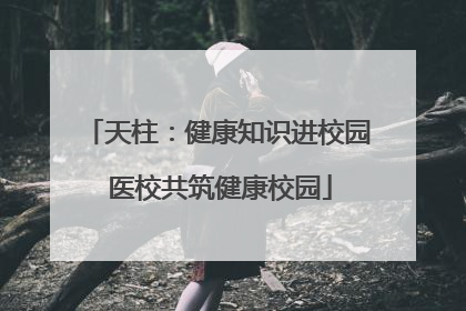 天柱：健康知识进校园 医校共筑健康校园
