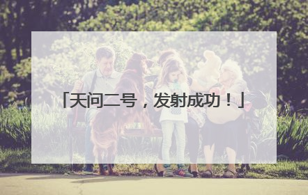 天问二号，发射成功！