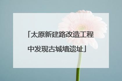 太原新建路改造工程中发现古城墙遗址