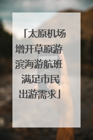 太原机场增开草原游滨海游航班 满足市民出游需求