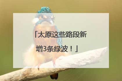 太原这些路段新增3条绿波！