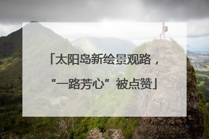 太阳岛新绘景观路，“一路芳心”被点赞