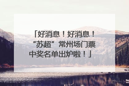 好消息！好消息！“苏超”常州场门票中奖名单出炉啦！
