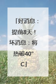 好消息：提前8天！坏消息：将热破40°C
