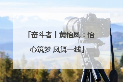 奋斗者丨黄怡凤：怡心筑梦 凤舞一线