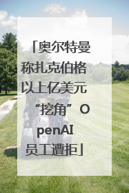 奥尔特曼称扎克伯格以上亿美元“挖角”OpenAI员工遭拒