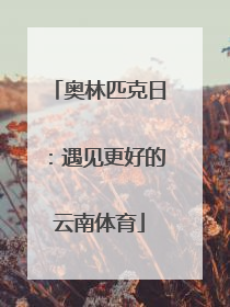 奥林匹克日：遇见更好的云南体育