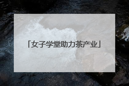 女子学堂助力茶产业