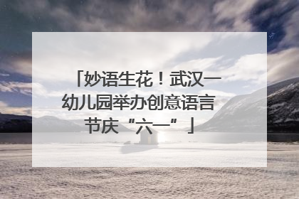 妙语生花！武汉一幼儿园举办创意语言节庆“六一”