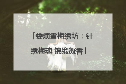 娄烦雪梅绣坊：针绣梅魂 锦缎凝香
