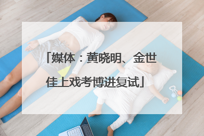 媒体：黄晓明、金世佳上戏考博进复试