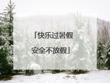 快乐过暑假 安全不放假