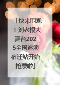 快来围观！刘老根大舞台2025全国巡演宿迁站开始抢票啦