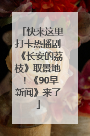 快来这里打卡热播剧《长安的荔枝》取景地！《90早新闻》来了