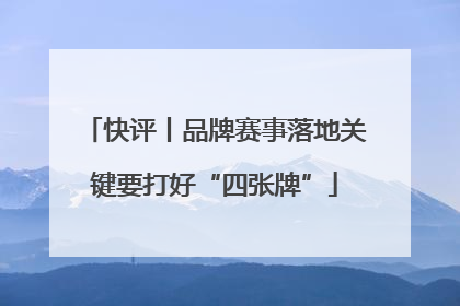快评丨品牌赛事落地关键要打好“四张牌”