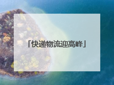 快递物流迎高峰