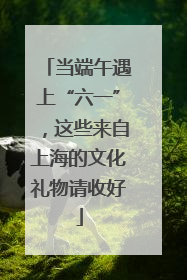 当端午遇上“六一”，这些来自上海的文化礼物请收好