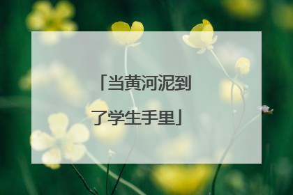当黄河泥到了学生手里